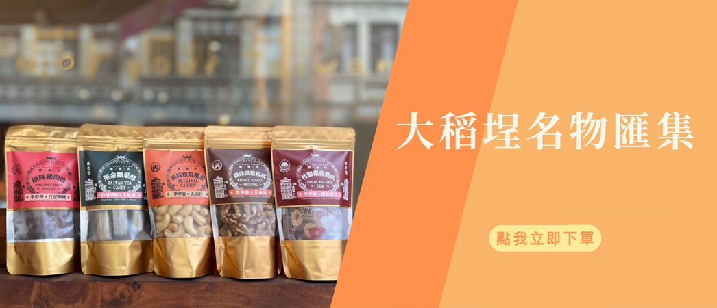 大稻埕小點